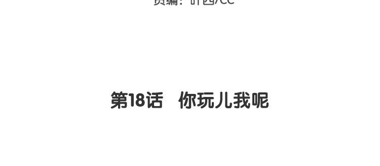 《我家昙花是爱豆》19 第18话 你玩儿我呢 第5页
