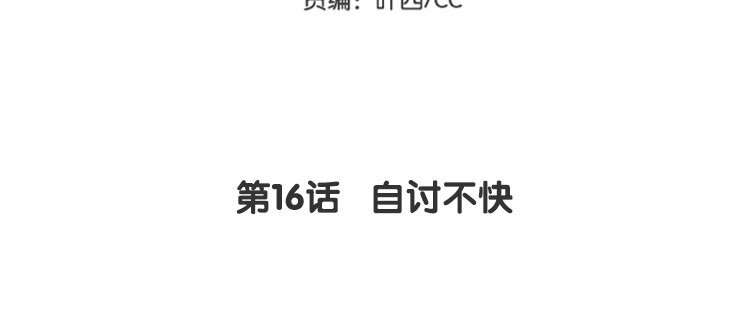 《我家昙花是爱豆》17 第16话 自讨不快 第5页