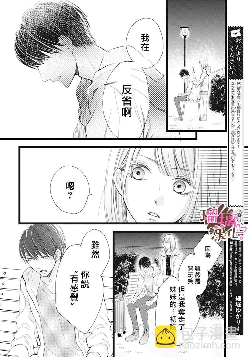 《不好意思，我哥是我男友》第4话 第18页