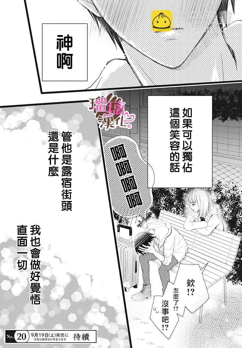 《不好意思，我哥是我男友》第4话 第25页