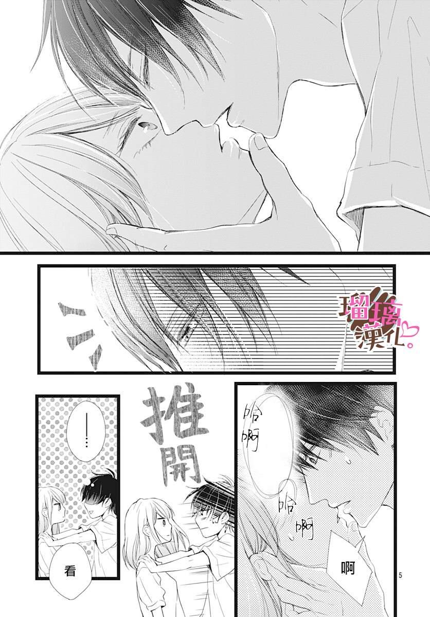 《不好意思，我哥是我男友》第4话 第5页