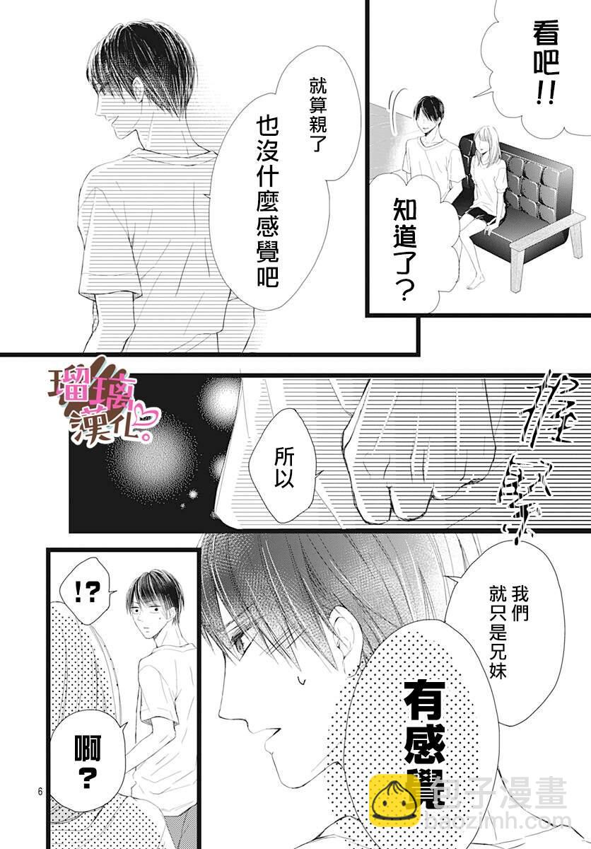 《不好意思，我哥是我男友》第4话 第6页