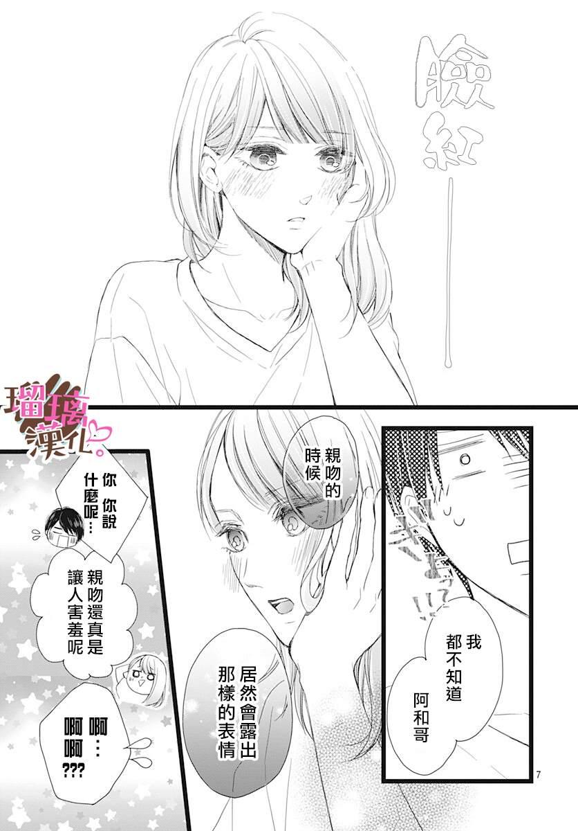 《不好意思，我哥是我男友》第4话 第7页