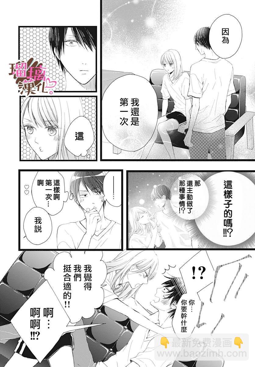 《不好意思，我哥是我男友》第4话 第8页