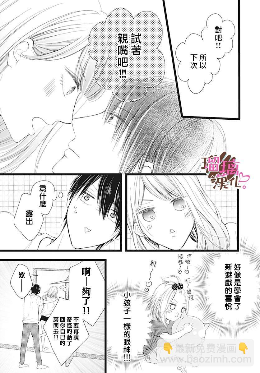《不好意思，我哥是我男友》第4话 第9页
