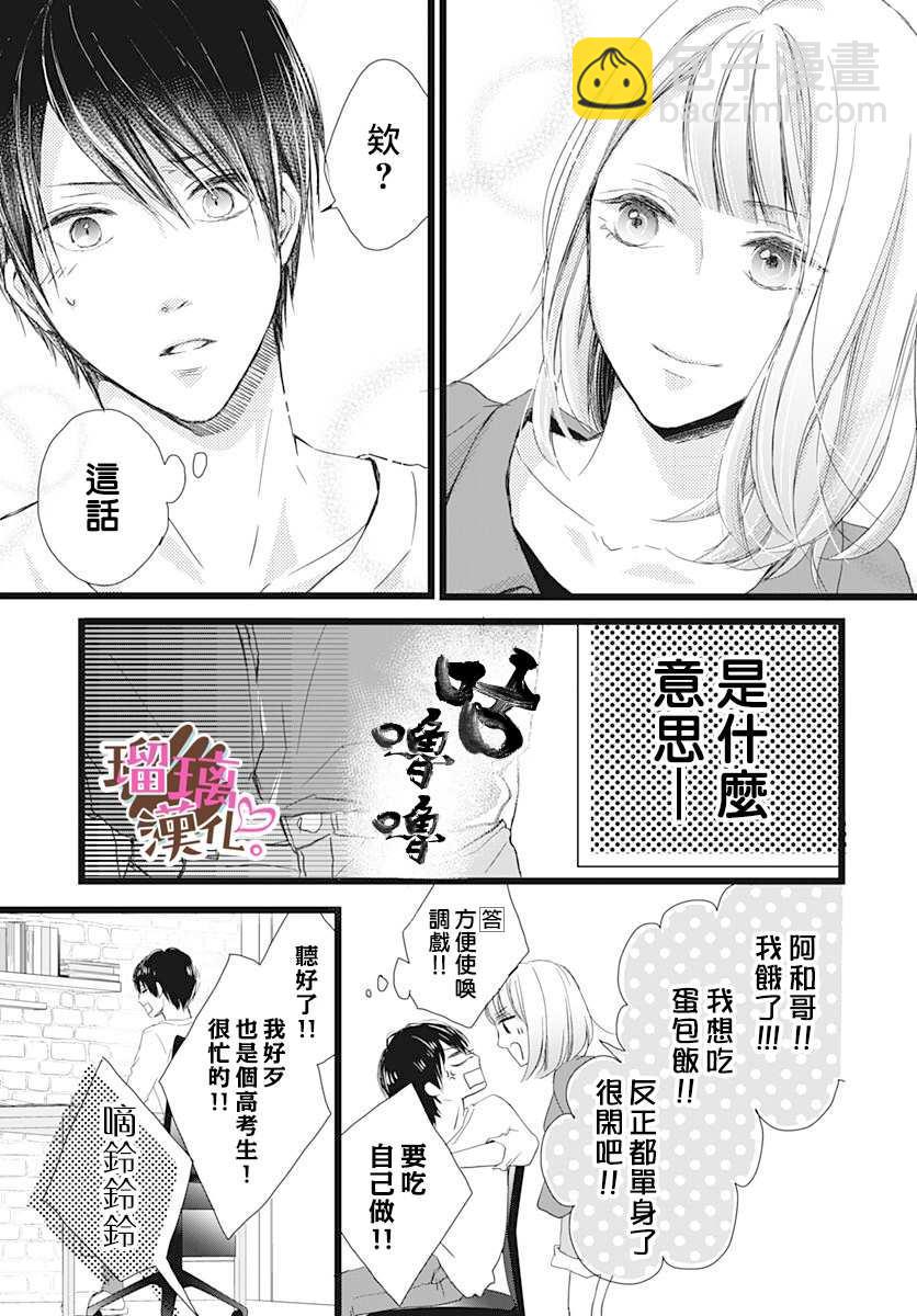 《不好意思，我哥是我男友》第2话 第11页