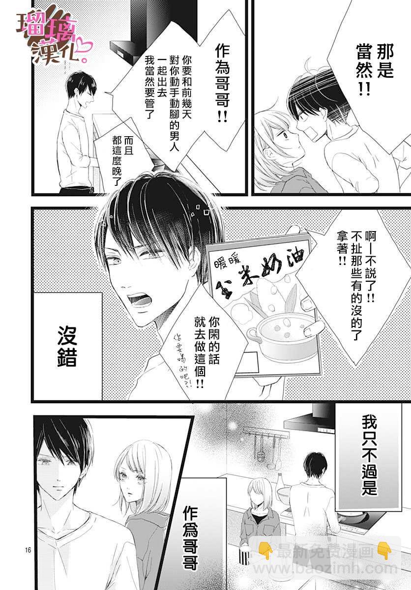 《不好意思，我哥是我男友》第2话 第16页