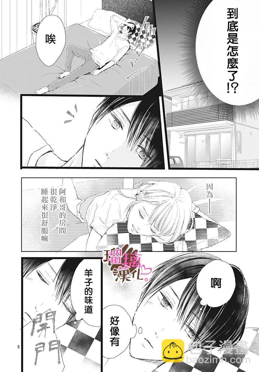 《不好意思，我哥是我男友》第2话 第8页