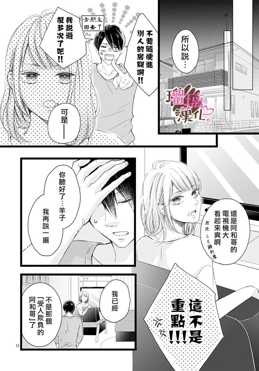 《不好意思，我哥是我男友》第1话 第11页