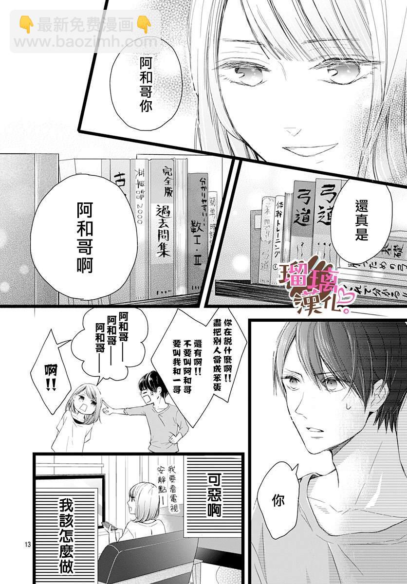 《不好意思，我哥是我男友》第1话 第13页