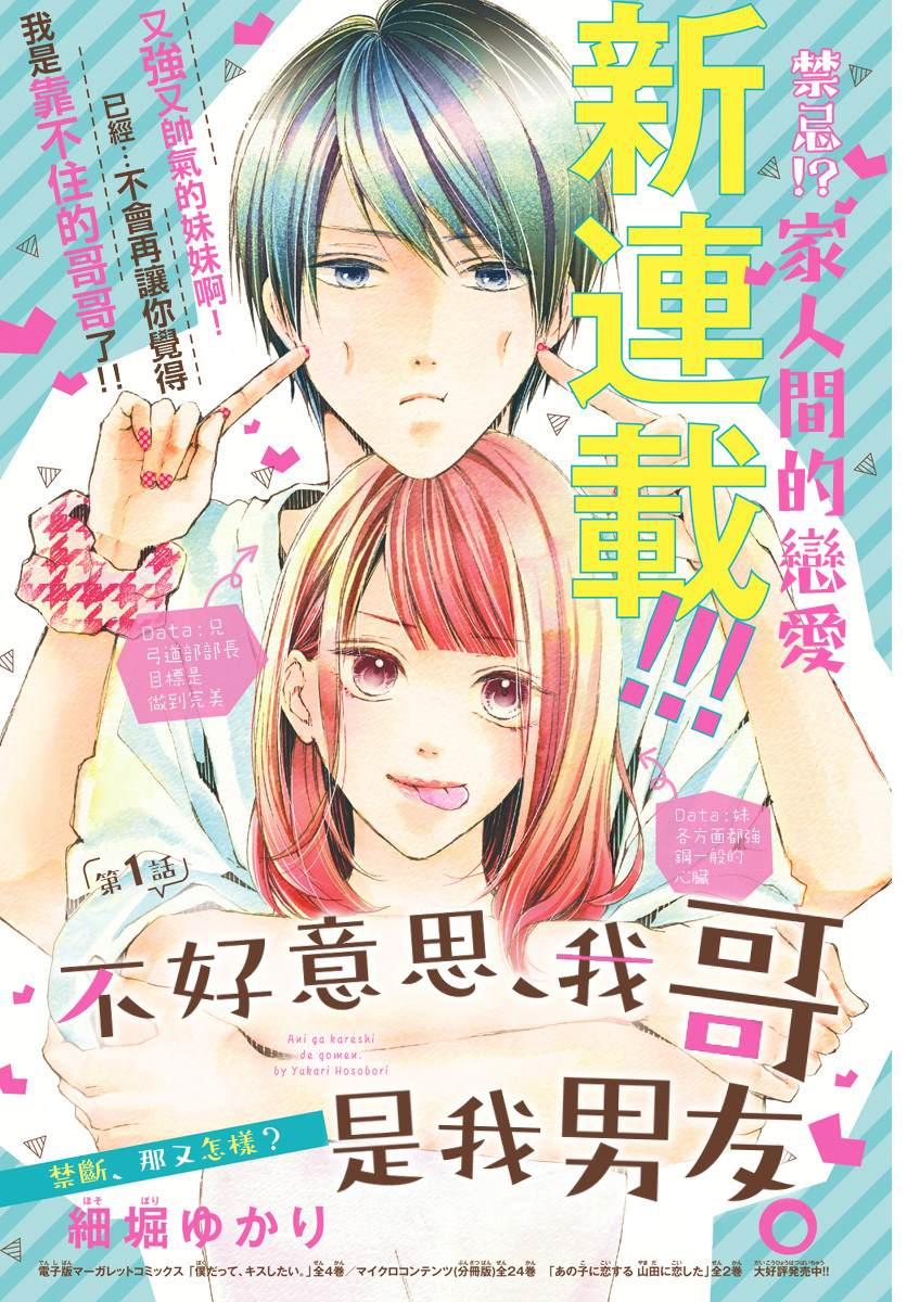 《不好意思，我哥是我男友》第1话 第1页