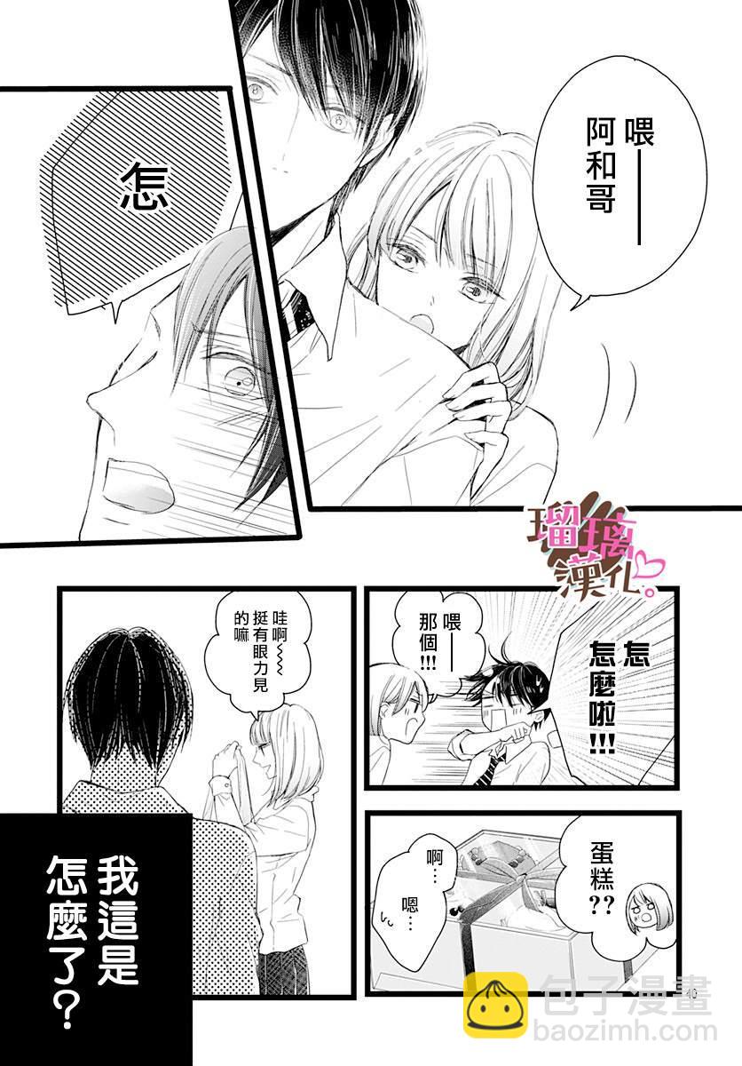 《不好意思，我哥是我男友》第1话 第40页