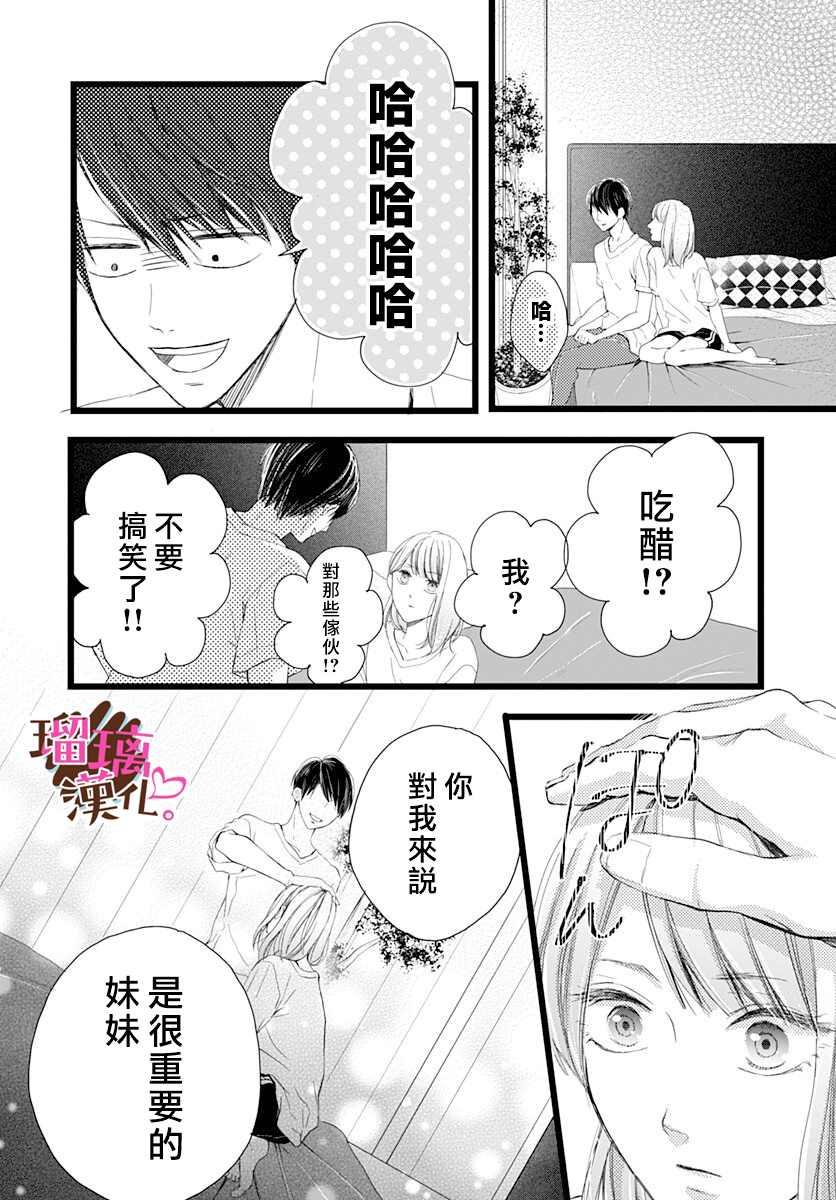 《不好意思，我哥是我男友》第3话 第18页