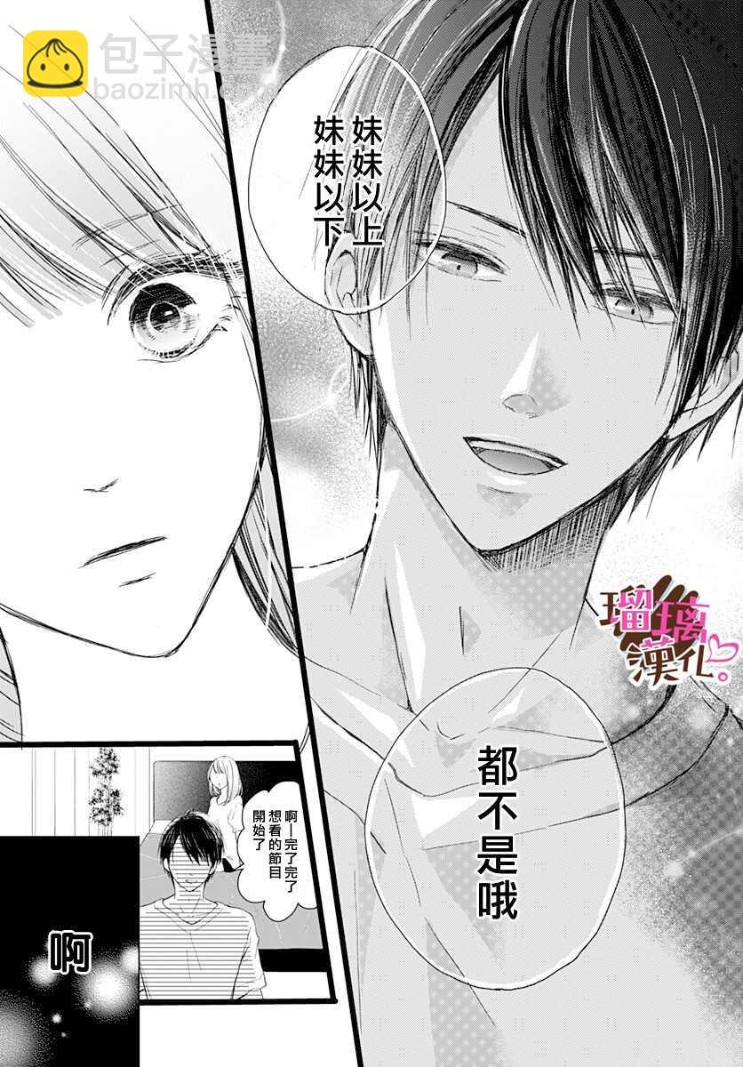 《不好意思，我哥是我男友》第3话 第19页