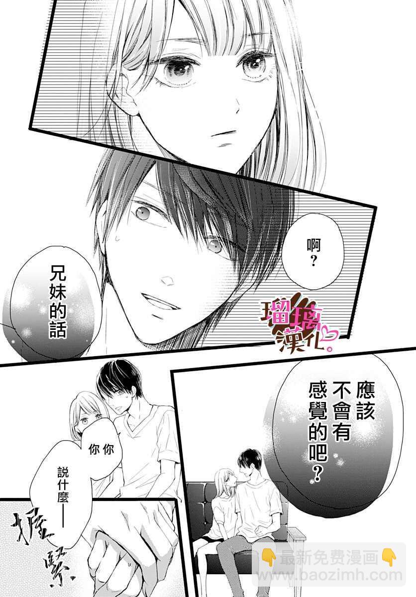 《不好意思，我哥是我男友》第3话 第21页