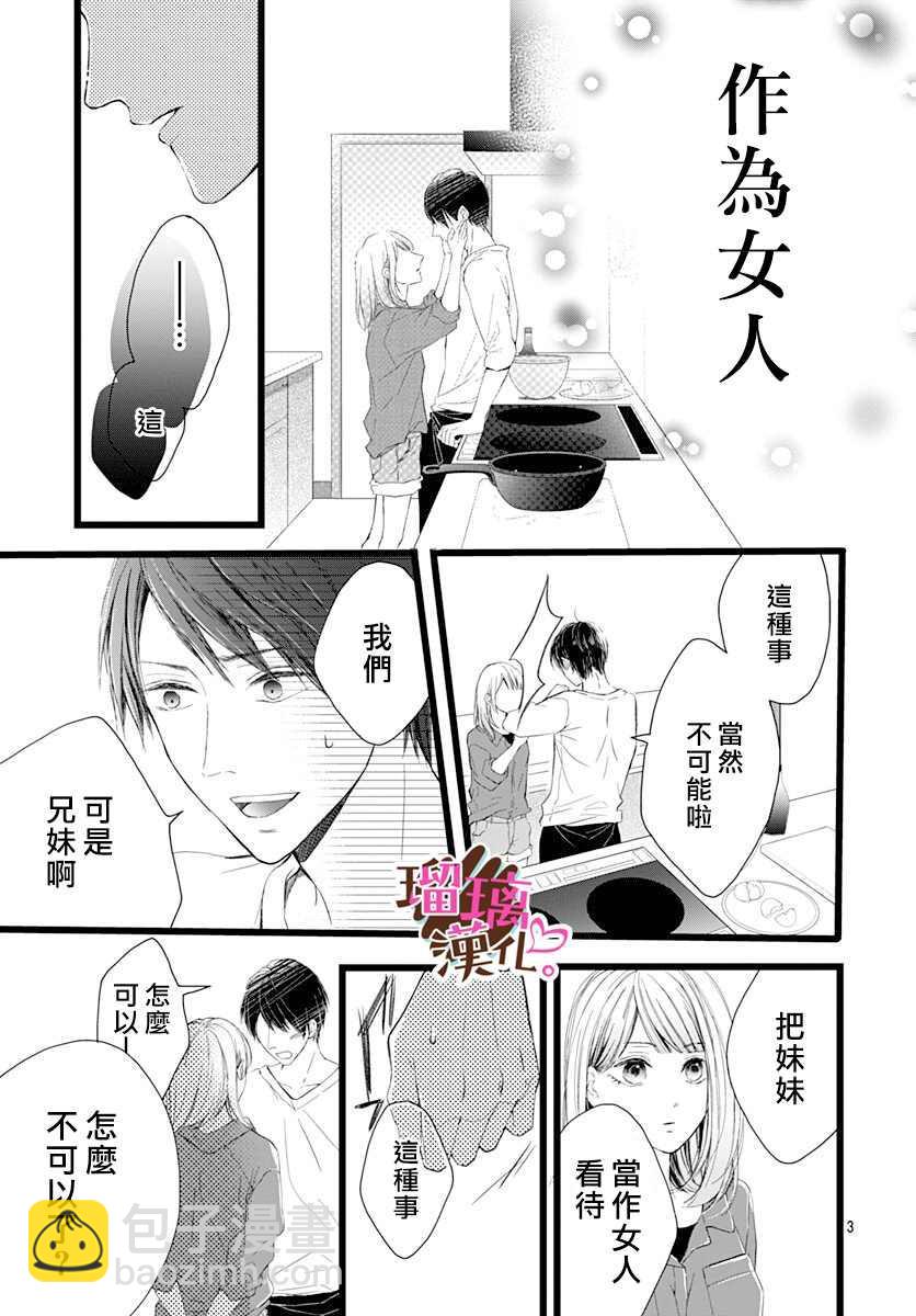 《不好意思，我哥是我男友》第3话 第3页