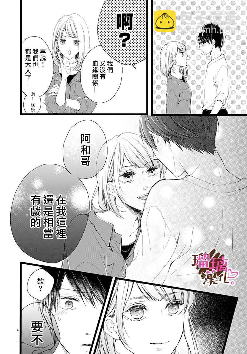 《不好意思，我哥是我男友》第3话 第4页