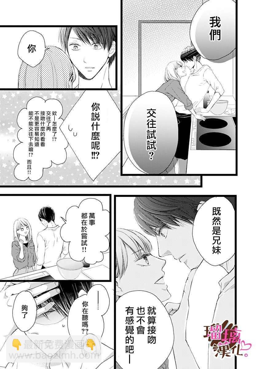 《不好意思，我哥是我男友》第3话 第5页