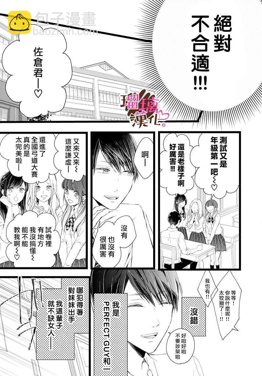 《不好意思，我哥是我男友》第3话 第7页