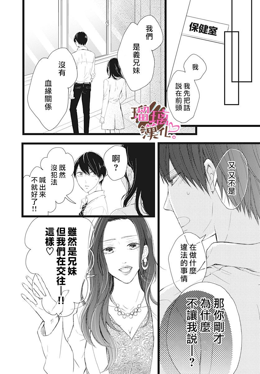 《不好意思，我哥是我男友》第6话 第10页
