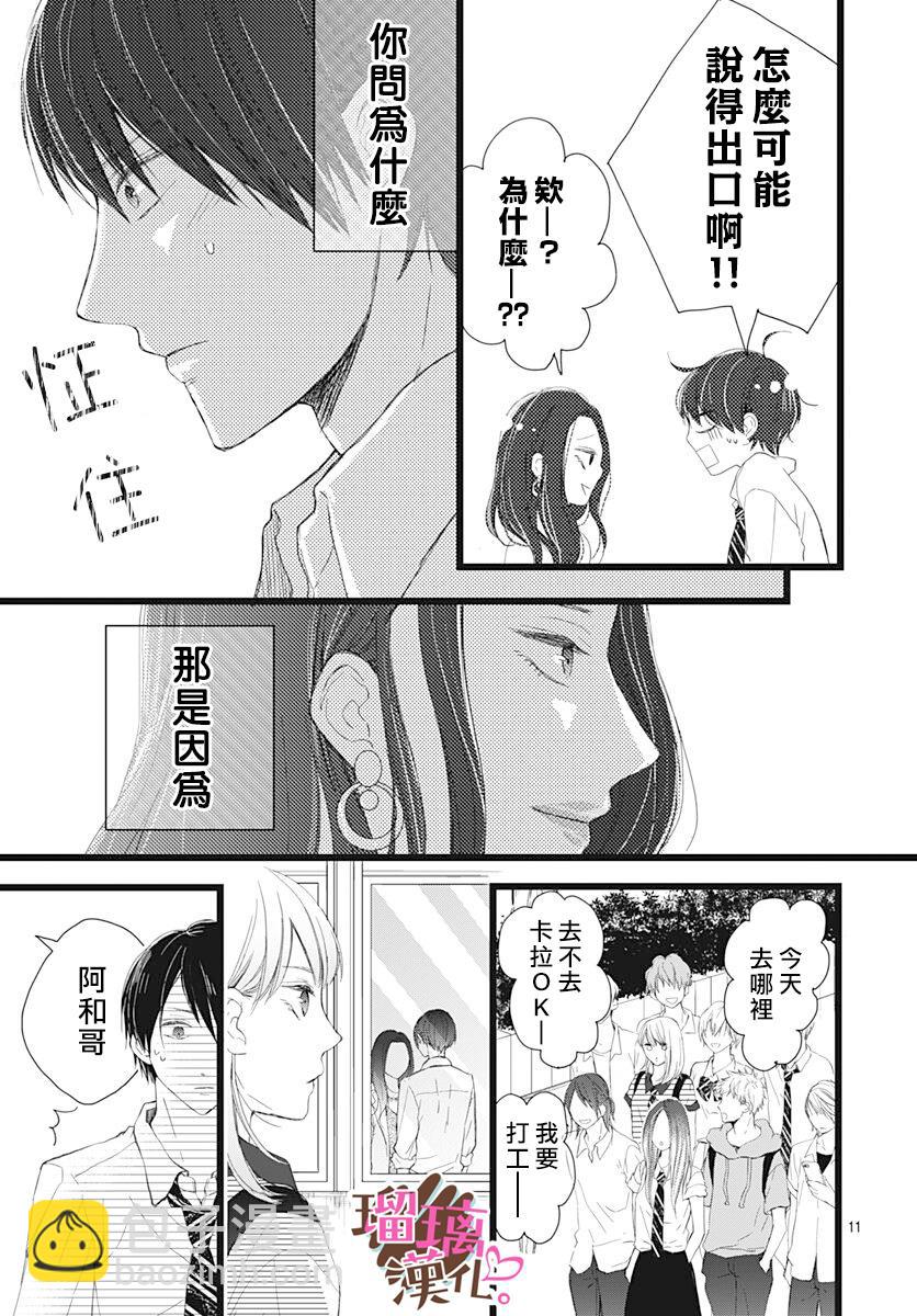 《不好意思，我哥是我男友》第6话 第11页