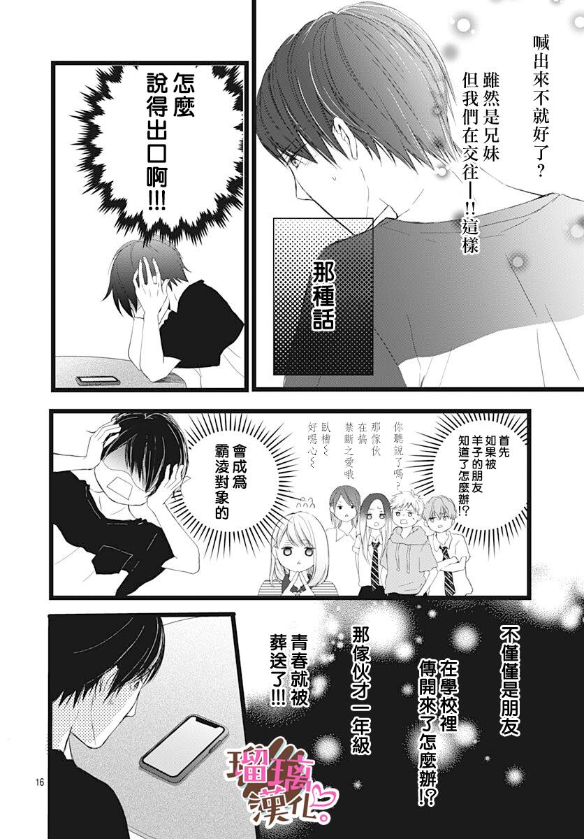 《不好意思，我哥是我男友》第6话 第16页