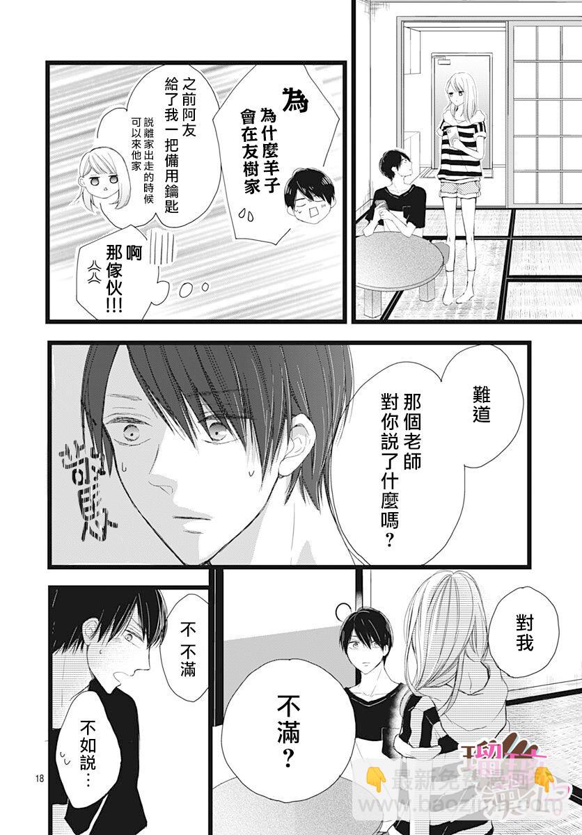 《不好意思，我哥是我男友》第6话 第18页