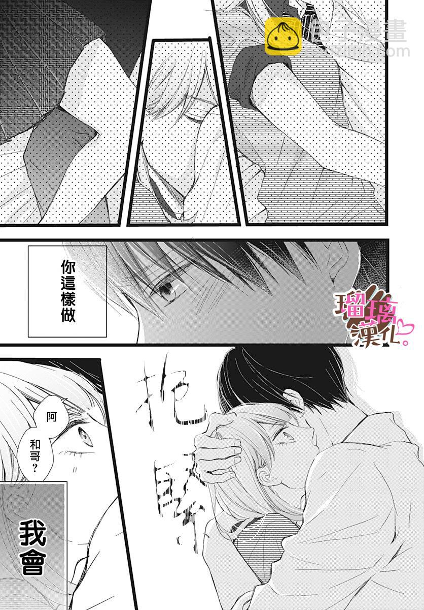 《不好意思，我哥是我男友》第6话 第5页