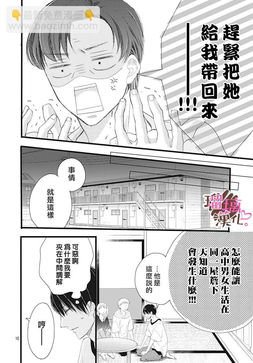 《不好意思，我哥是我男友》第8话 第10页