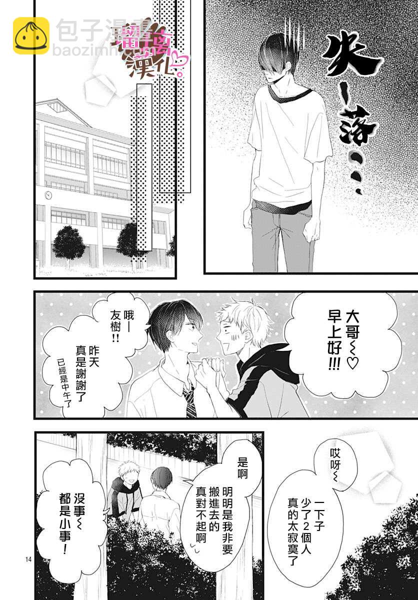 《不好意思，我哥是我男友》第8话 第14页