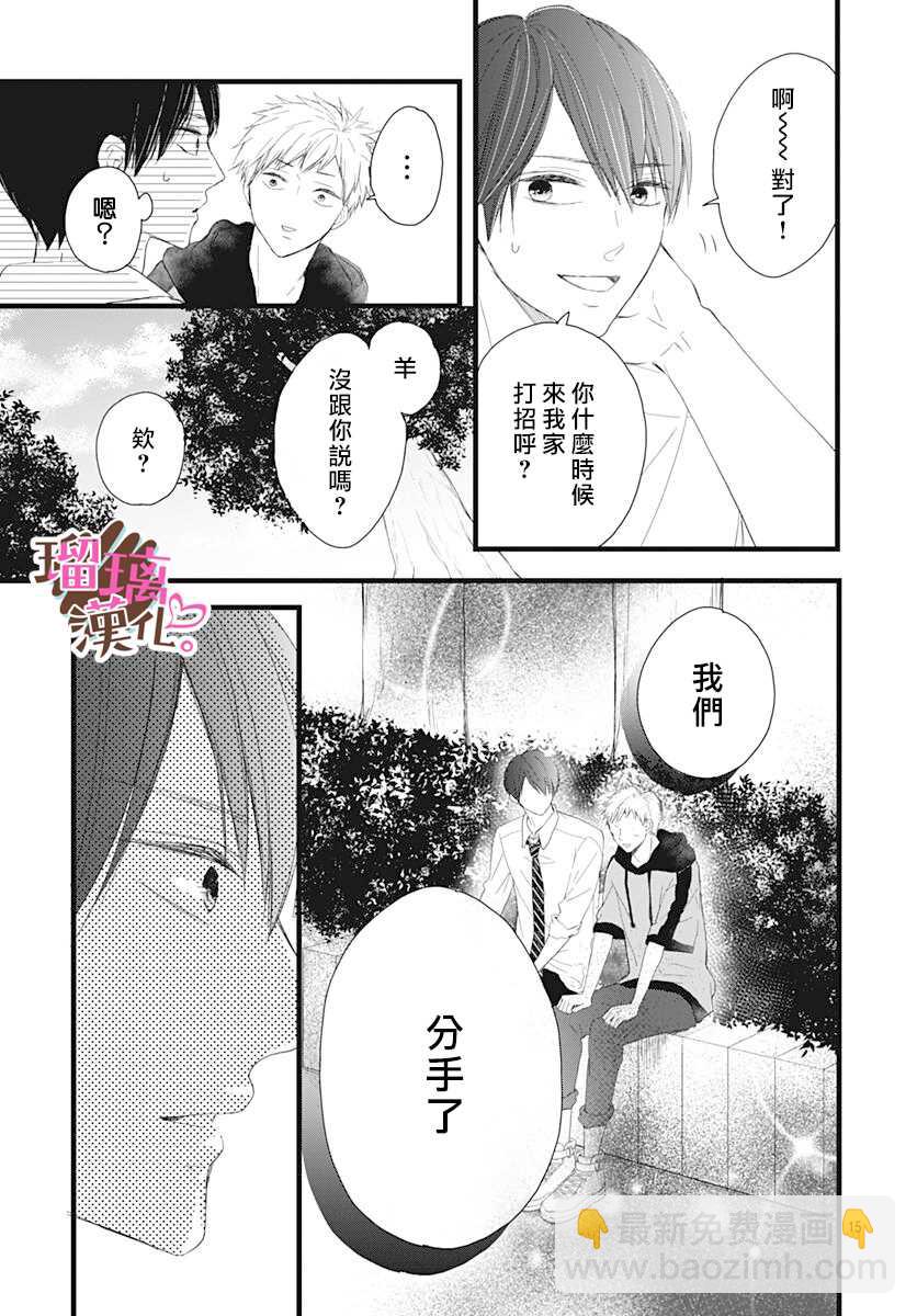 《不好意思，我哥是我男友》第8话 第15页