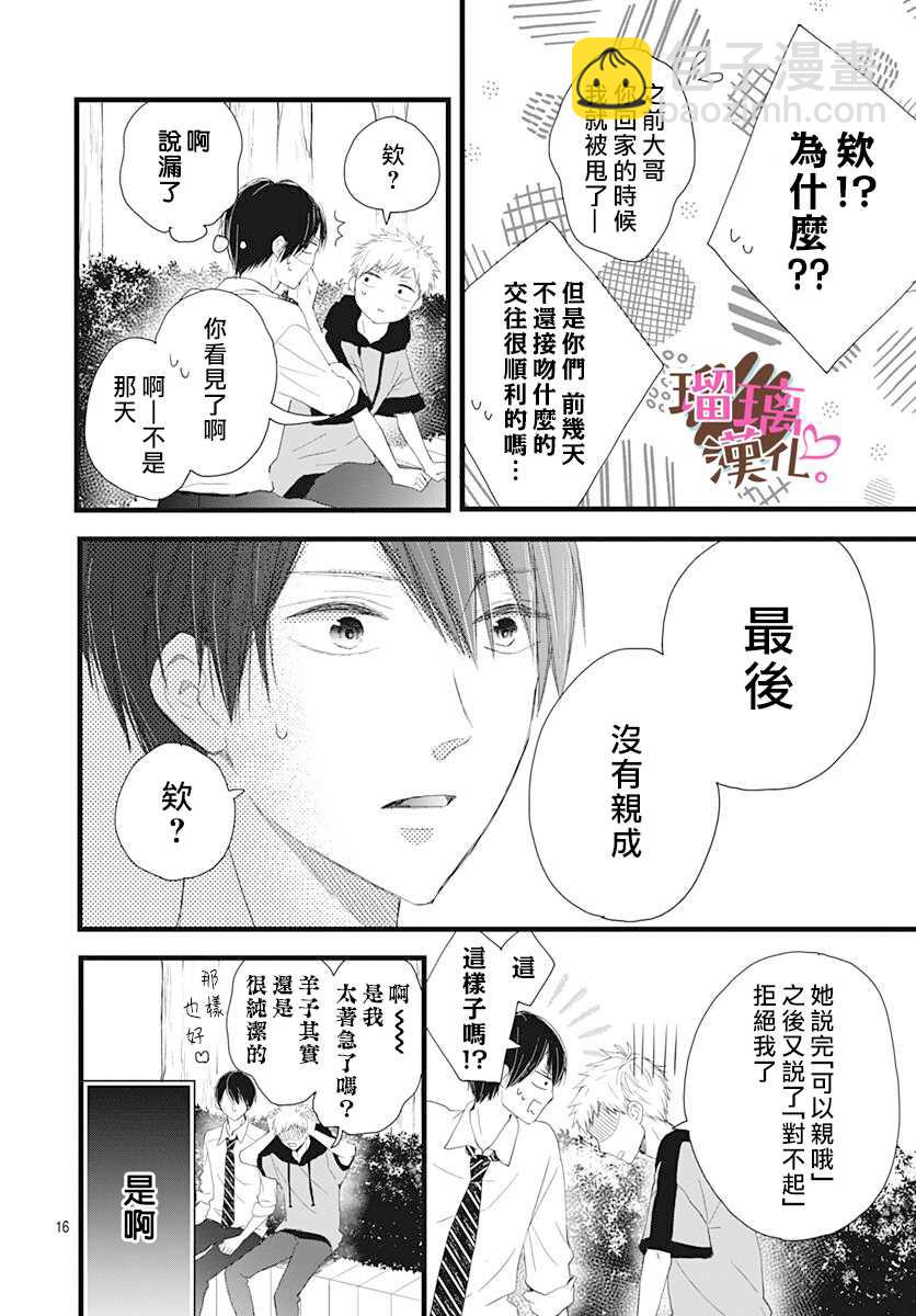 《不好意思，我哥是我男友》第8话 第16页