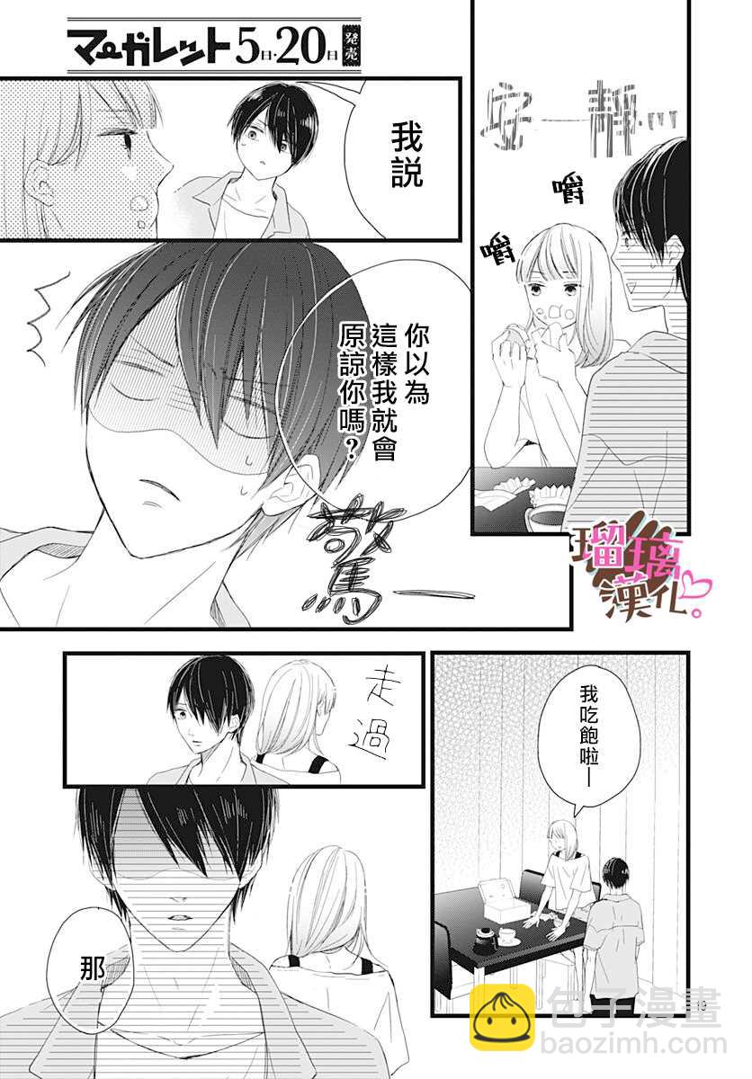 《不好意思，我哥是我男友》第8话 第19页