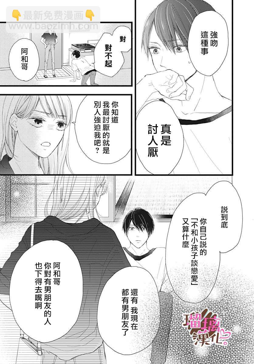 《不好意思，我哥是我男友》第8话 第5页