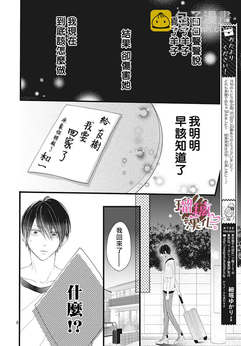 《不好意思，我哥是我男友》第8话 第8页