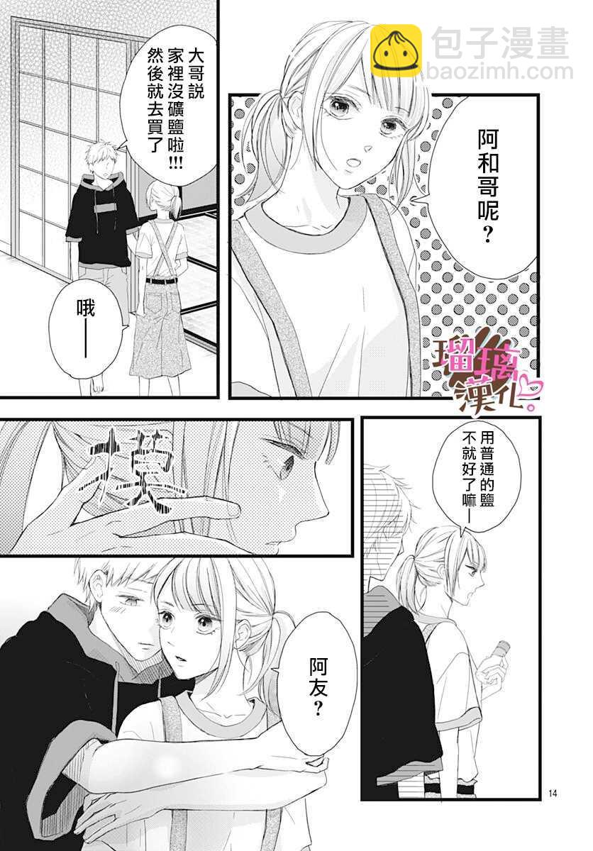 《不好意思，我哥是我男友》第7话 第15页