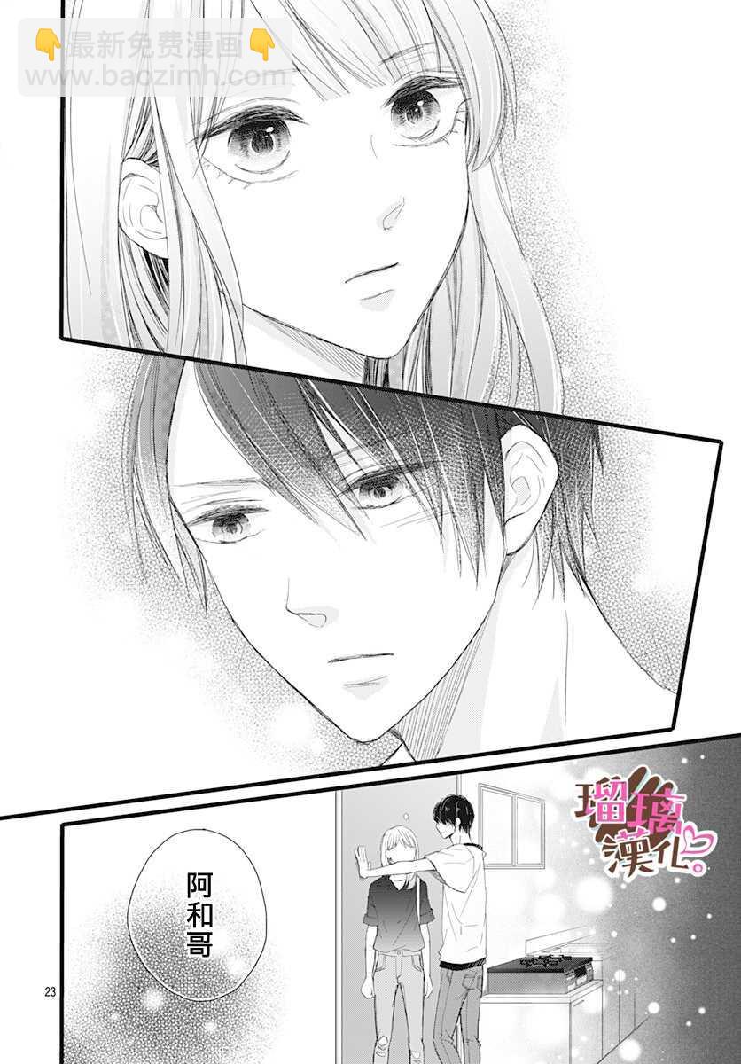 《不好意思，我哥是我男友》第7话 第24页