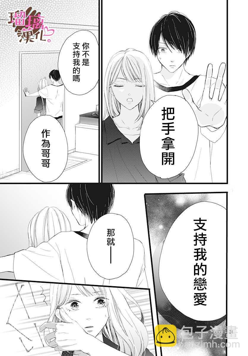 《不好意思，我哥是我男友》第7话 第25页
