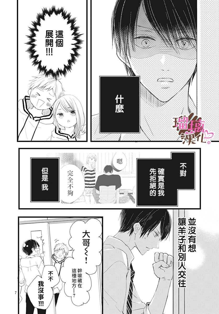 《不好意思，我哥是我男友》第7话 第8页