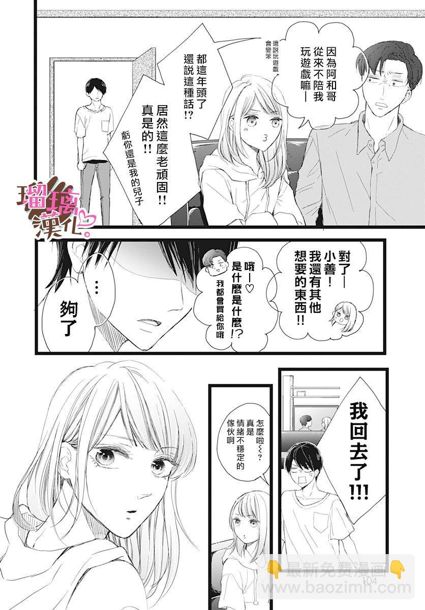 《不好意思，我哥是我男友》第5话 第14页