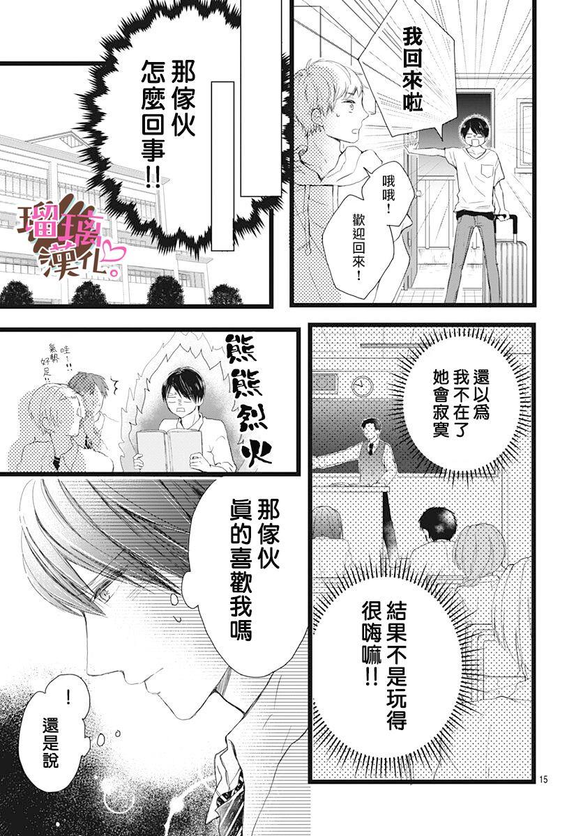 《不好意思，我哥是我男友》第5话 第15页