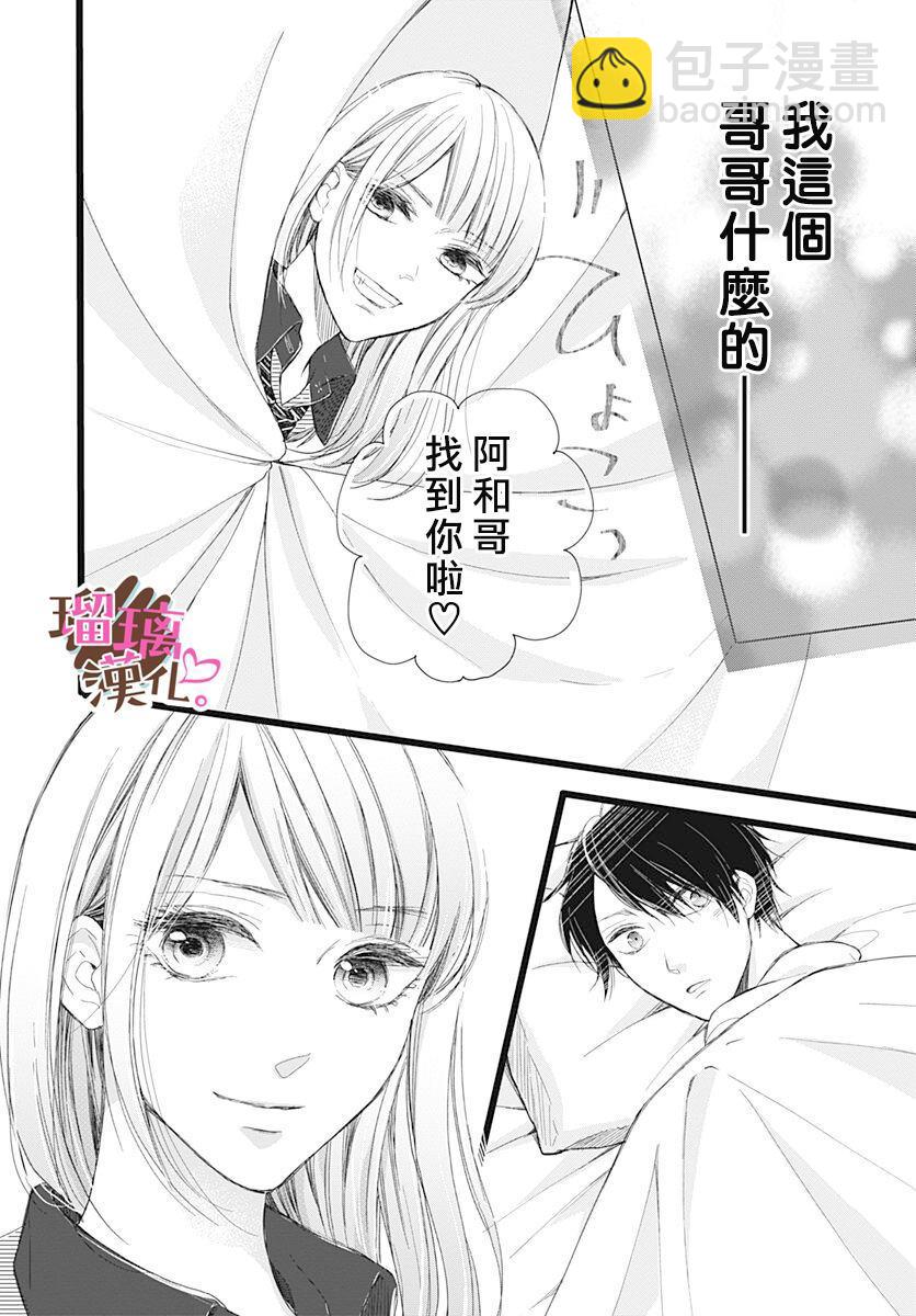《不好意思，我哥是我男友》第5话 第18页