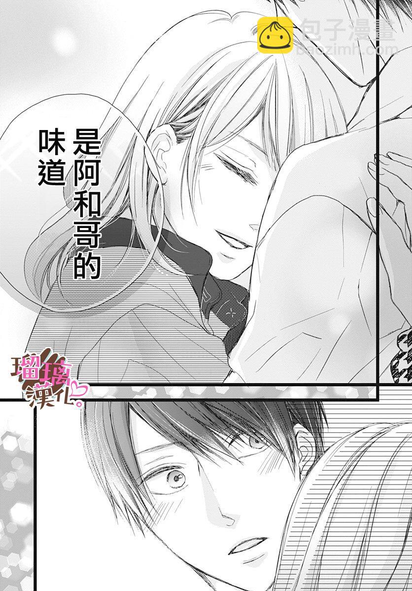 《不好意思，我哥是我男友》第5话 第23页
