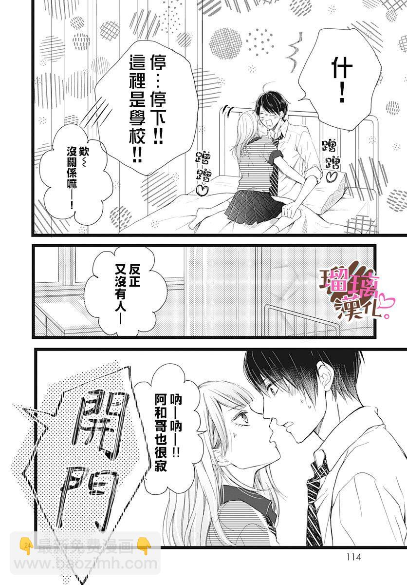 《不好意思，我哥是我男友》第5话 第24页