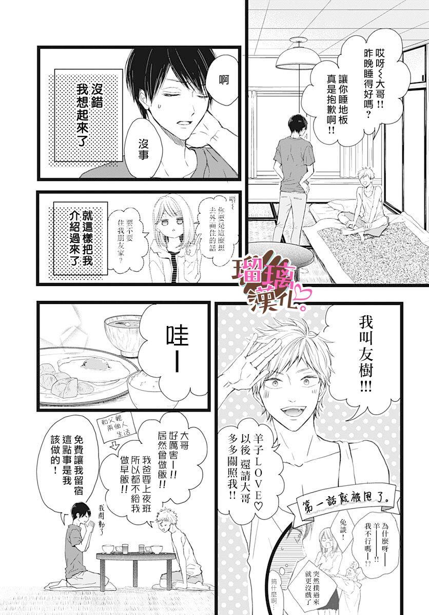 《不好意思，我哥是我男友》第5话 第4页