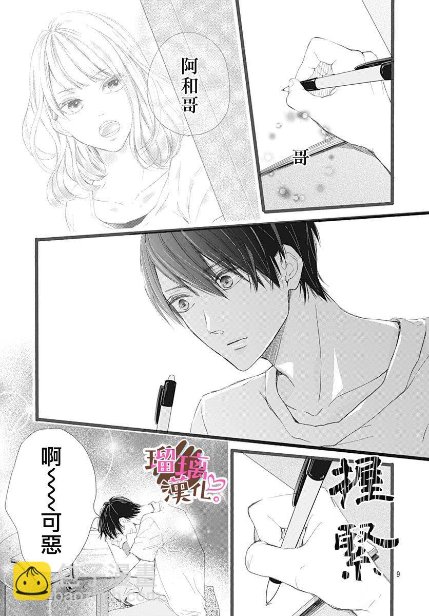 《不好意思，我哥是我男友》第5话 第9页