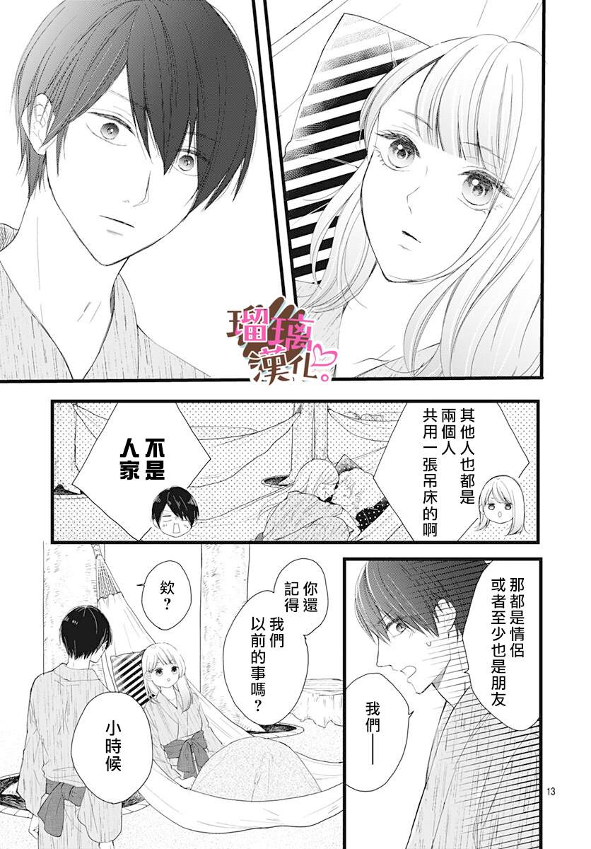 《不好意思，我哥是我男友》第10话 第13页
