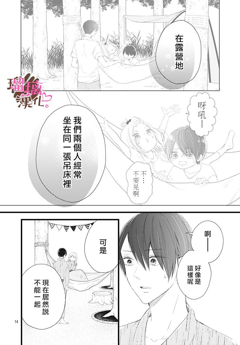 《不好意思，我哥是我男友》第10话 第14页