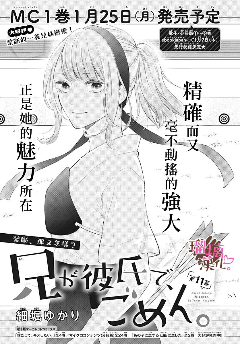 《不好意思，我哥是我男友》第11话 第1页