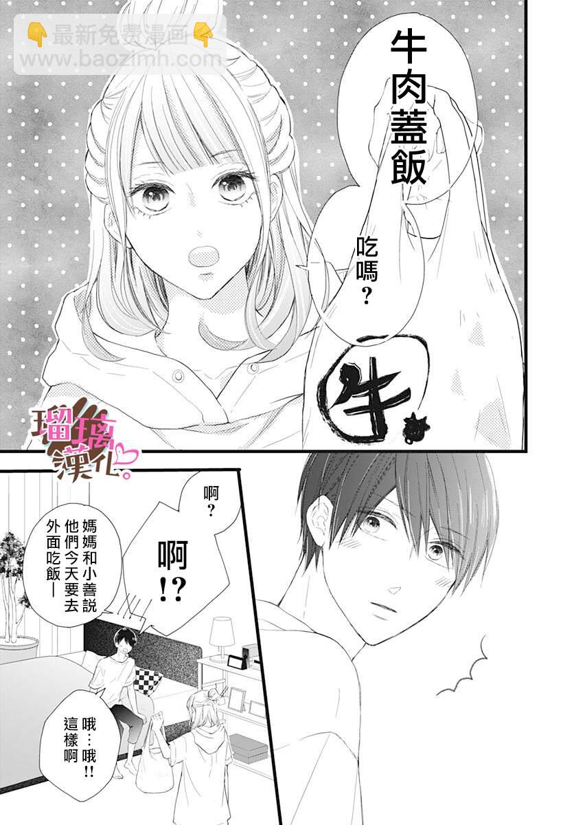 《不好意思，我哥是我男友》第11话 第5页